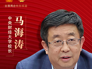 每经专访中央财经大学校长马海涛：建议将更多高耗能、高污染产品纳入消费税的征收范围