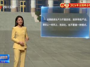 向总书记报告丨四川：突出特色优势 因地制宜发展新质生产力