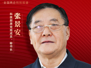 每经专访科技部原党组成员、秘书长张景安：从全球看，人工智能的竞争已拉开序幕，我国将推动大量新技术的自主创新