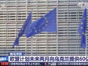 俄军称击落乌一架米格-29战机、197架无人机！乌总理：未来两月将获欧盟60亿欧元援助