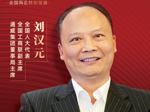 专访全国人大代表、通威集团董事局主席刘汉元：全球的能源转型离不开“中国造”光伏