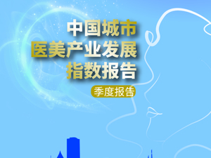 国内城市抢滩布局医美行业，最大黑马令人意外——《中国城市医美产业发展指数报告》系列解读之一