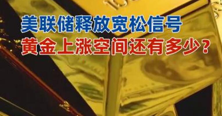 美联储释放宽松信号 黄金上涨空间还有多少？