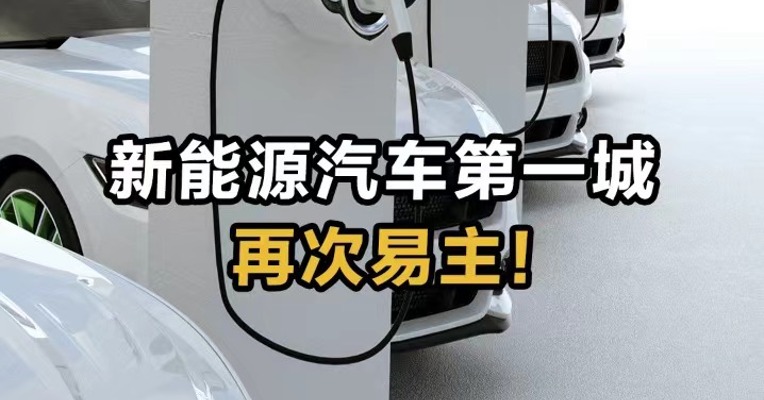 新能源汽车第一城再次易主！