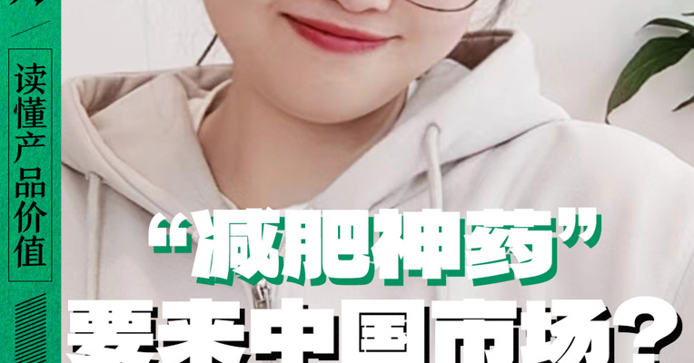 “减肥神药”真的要来中国市场了？减肥药争夺战，谁是下一个“药王”？
