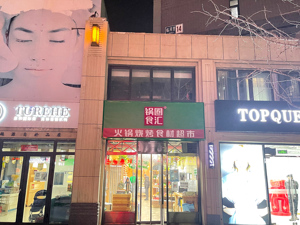 专访锅圈副总裁许诺：产品定价会比外卖低 门店将深入下沉市场