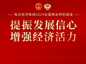 提振发展信心 增强经济活力 ——聚焦2024全国两会