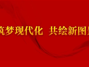 专题丨筑梦现代化 共绘新图景