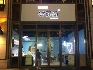 钟薛高及创始人被限高！钟薛高此前被执行81万，官微、官博已停更半年