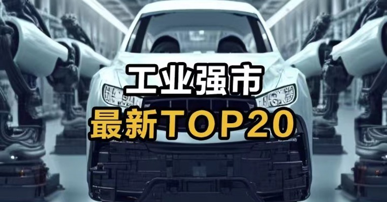 工业强市 最新TOP20