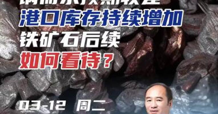 钢需求预期较差 港口库存持续增加，铁矿石后续如何看待？#期货 #黑色金属 #能源