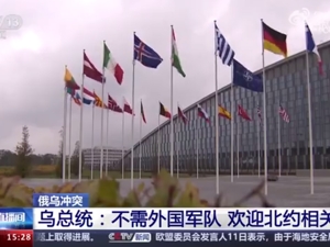 俄称挫败乌军进入俄境内企图，近3天打死超100人！泽连斯基：不需要外国军队出现在乌境内，欢迎北约相关人员