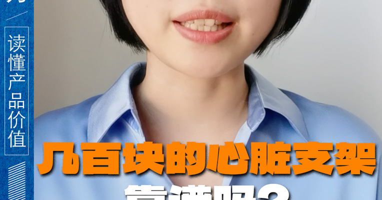 几百块的心脏支架靠谱吗？370万患者告诉你