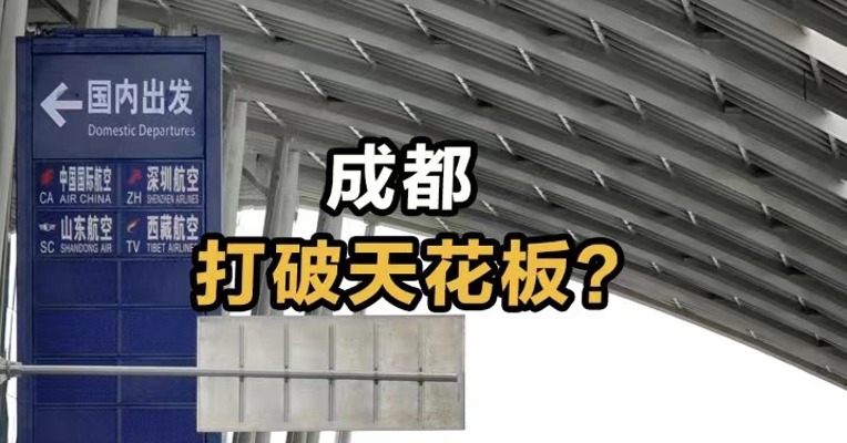 成都打破天花板？