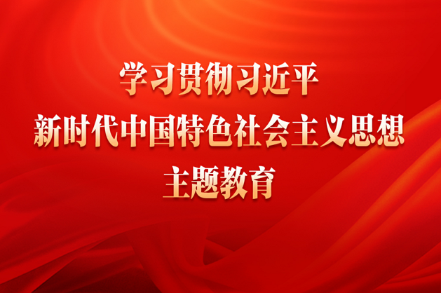  Topic 1 Study and implement the theme education of Xi Jinping's socialism with Chinese characteristics for a new era