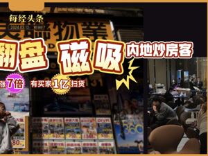 成交量暴涨7倍，有买家1亿扫货！香港楼市大翻盘，磁吸内地炒房客