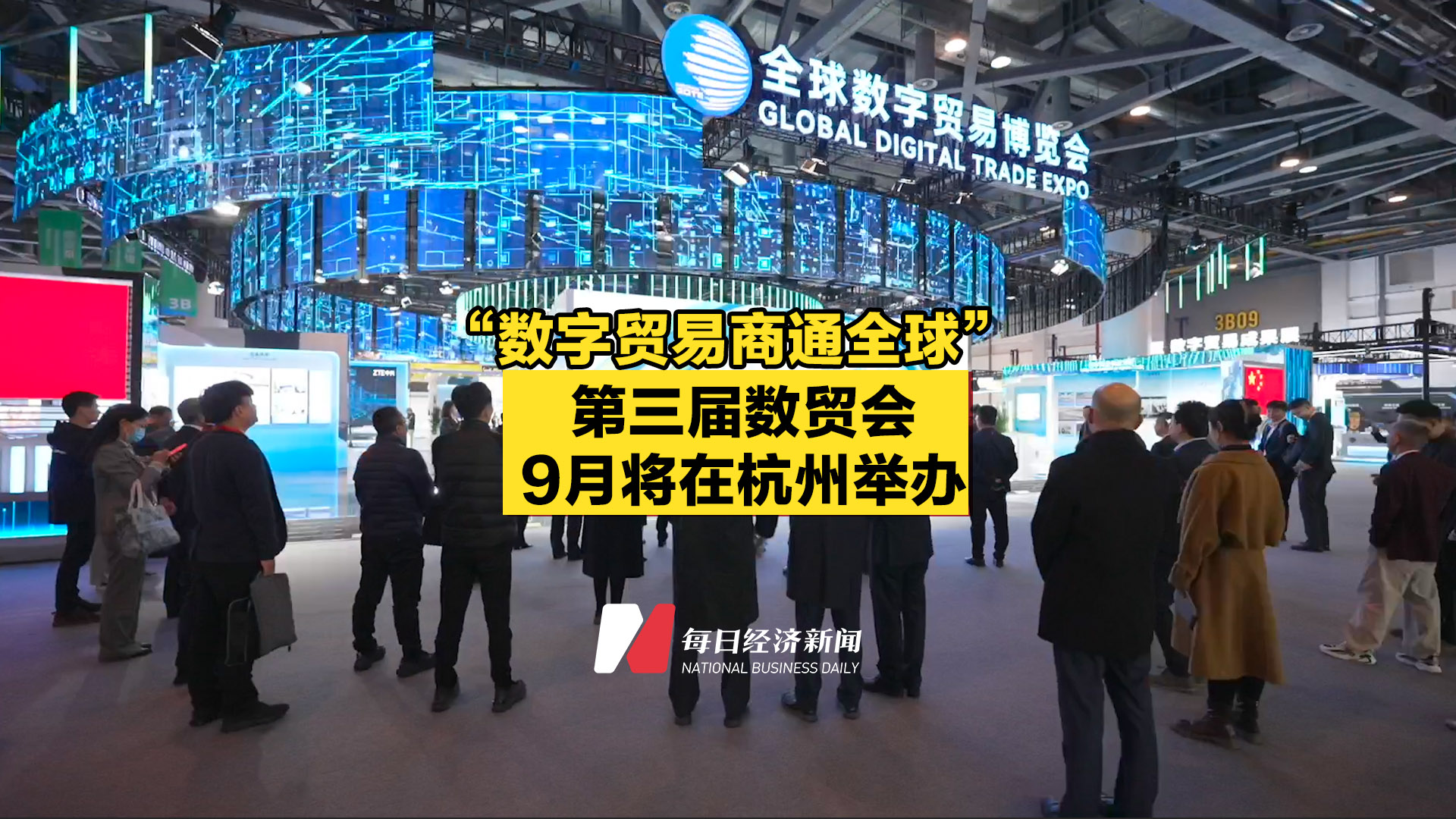 “数字贸易商通全球”，第三届数贸会9月将在杭州举办