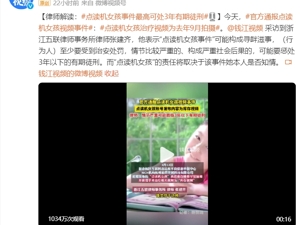 “点读机女孩事件”涉事机构或将面临哪些处罚？高君雨是否有责任？律师分析