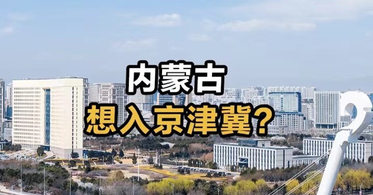 内蒙古想入京津冀？