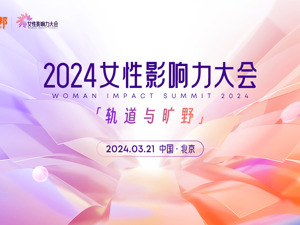 2024创业邦女性影响力大会，3月21日北京见