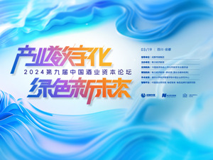 2024第九届中国酒业资本论坛 将于3月19日亮相成都