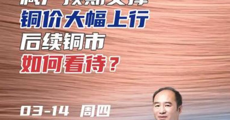 减产预期支撑，铜价大幅上行，后续如何看待？#期货 #理财 #有色金属