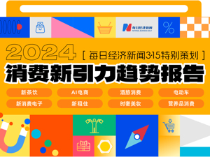 3·15特别策划 | 2024消费新引力趋势报告
