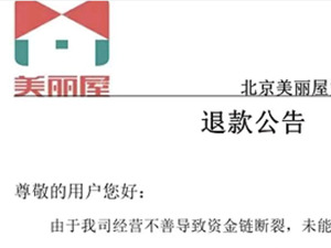 聚焦3·15 | 多地房东和租客被欠款、员工讨薪无门⋯⋯长租平台美丽屋为何留下一地鸡毛？