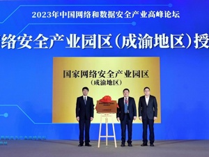 提升工业企业网络安全防范意识和能力 成都举行工业领域网络安全专题培训会