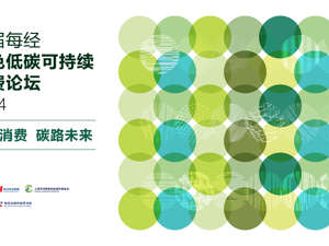 活动报名 | 首届每经绿色低碳可持续消费论坛诚邀您一起，开启绿色低碳消费新时代