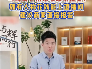 “从未收取过坑位费”！董宇辉：遇到这种情况，建议商家直接报警