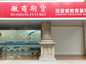 徽商期货：优质投教塑造公司品牌形象，创新投教提升公司竞争力