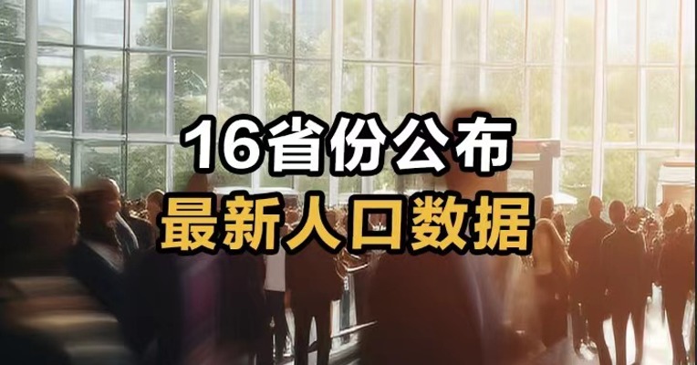 16省份公布最新人口数据