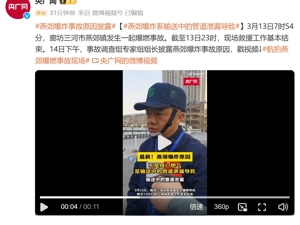 燕郊爆炸原因披露！不是用户燃气，是输送中的管道泄漏导致