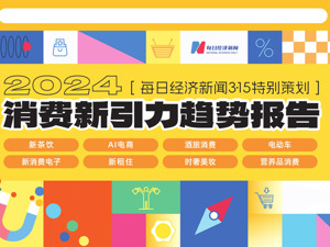 每经3·15特别策划：消费新引力，引领消费新趋势
