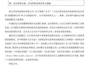 A股公司突发公告：实际控制人之一叶建标被留置！