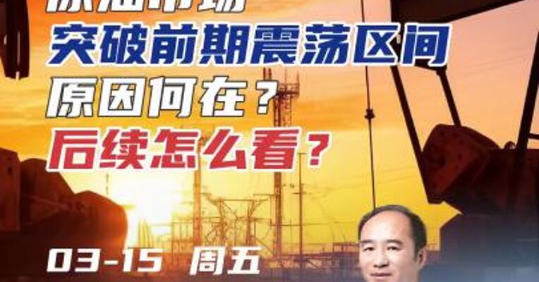原油市场突破前期震荡区间原因何在？后续怎么看？#期货 #理财 #交易