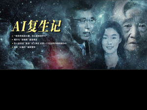 专题丨AI复生记