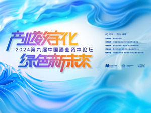 共议产业数字化 勾勒绿色新未来 2024第九届中国酒业资本论坛3月19日将在成都举行