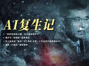 专题丨AI复生记