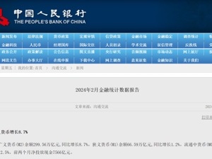 央行发布最新金融数据！前两个月人民币贷款增加6.37万亿元，社融新增8.06万亿元，2月M2同比增长8.7%