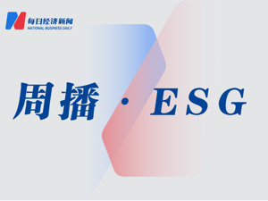 ESG一周丨“以旧换新”行动推动循环经济发展；全国首个跨省共建蓝碳生态碳账户发布