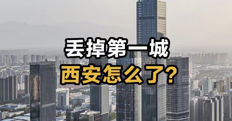 丢掉第一城 西安怎么了？