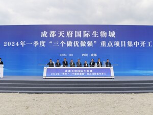 助力科技创新和成果转化 成都天府国际生物城集中开工14个项目、总投资172亿元
