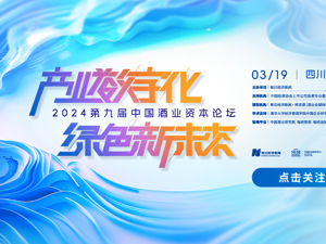产业数字化 绿色新未来 | 2024第九届中国酒业资本论坛