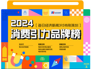 智能、绿色先导，AI创新加持，质价比当道 2024消费引力品牌榜重磅揭晓！