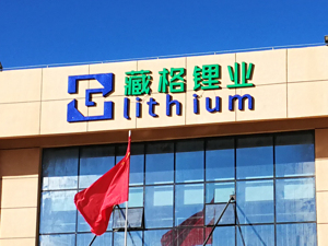 藏格矿业部分银行账户被冻结 起因系借壳上市前一桩历史纠纷