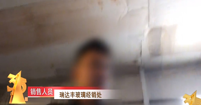 聚焦3·15 | 央视曝光的瑞达丰玻璃经销处相关人员：自己并不生产防火玻璃，只是销售