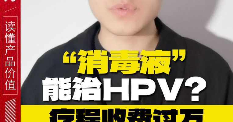 “消毒液”能治HPV？疗程收费过万，实际作用等于碘伏