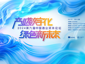 大咖云集共议产业未来  2024第九届中国酒业资本论坛将于下周二在成都举行